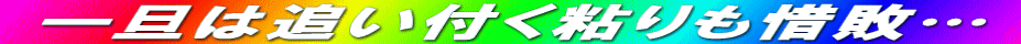 ˆê’U‚Í’Ç‚¢•t‚”S‚è‚àÉ”sc