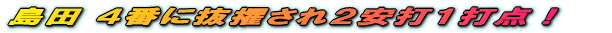 “‡“c ‚S”Ô‚É”²“F‚³‚ê‚QˆÀ‘Å‚P‘Å“_I